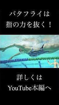 Butterfly stroke: Relax your fingers! Entry from the shoulders #butterflystroke #swimming #compet...