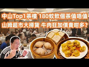 【中山美食自駕游】人氣Top1茶樓☝️180蚊飲個茶值唔值❓山姆超市大掃貨🛒 牛肉狂加價不再抵買❓港人退休買樓聖地🏘️香茅乳鴿｜魚蓉燒賣｜Canton Food Tour｜DimSum|YumCha🥧