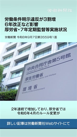 9/7号トップニュース／労働条件明示違反が３割増 ６年改正など影響 厚労省・７年定期監督等実施状況