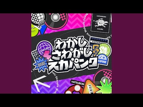 わかし・さわがし・スカパンク [Instrumental]
