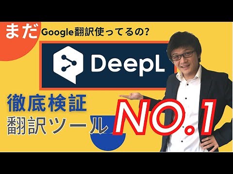 【時短・簡単・無料】DeepLで変わる自動翻訳。11項目で精度検証＆使い方