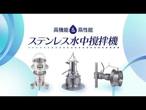 ポエック株式会社 ステンレス水中撹拌機 製品紹介