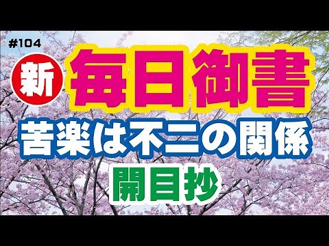 【新 毎日御書 104】苦楽は不二の関係「開目抄（新111・全230）」