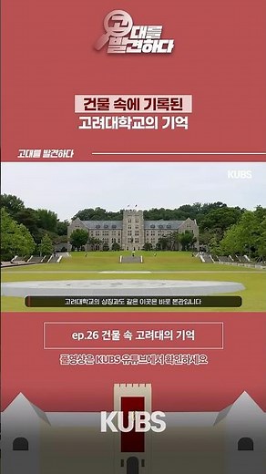 Memories of Korea University Inside the Buildings | Discovering Korea University EP.26