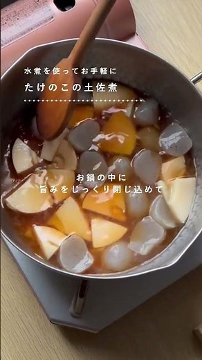たけのこの土佐煮 #簡単レシピ#たけのこ #タケノコ #土佐煮
