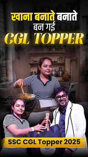 खाना बनाते बनाते बन गई Topper 😎 SSC CGL TOPPER 2025 🔥 Gagan Pratap Sir 😎 #ssc #cgl #topper #struggle