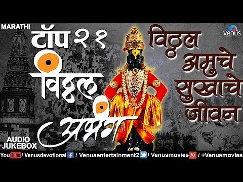 Top 21 Vitthal Abhang | विठ्ठल अभंग | Vitthal Amuche Sukhache Jeevan | JUKEBOX | Best Marathi Abhang