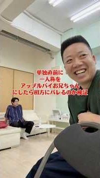 単独直前の相方に一人称「アップルパイお兄ちゃん」にしたらいつバレる？ #お笑い #ごっつタレント #ないすケン #イチオク #お笑い #ドッキリ #ショート