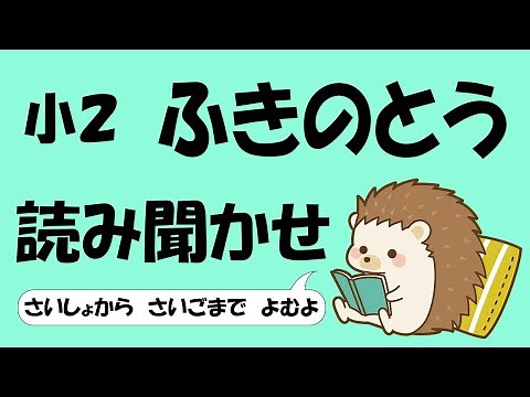小２ ふきのとう【音読】