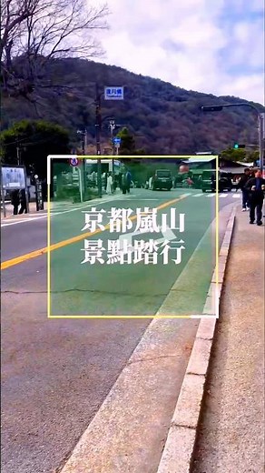 京都嵐山景點巡禮#嵐山#渡月橋#天龍寺#竹林小徑#法律哥