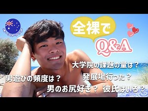 [Naked Q&A] I answered a question at a nudist beach and was approached by a gay couple | Q&A on a...