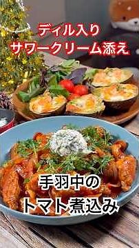 ディル入りサワークリーム添え‼️【手羽中のトマトソース煮込み】 #クリスマス料理 #手羽中 #トマト煮込み #サワークリーム #ディル #チャービル #shorts