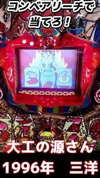 [CR Daiku no Gensan] 1996, Sanyo, Digital Pachinko with probability variation, First generation D...