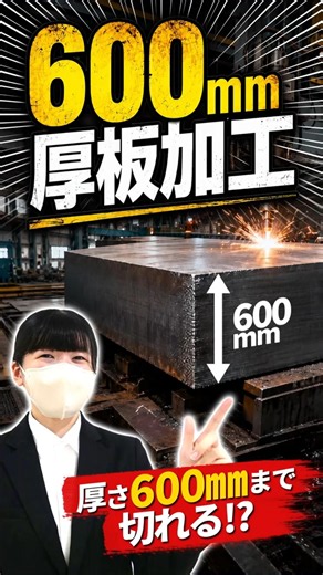 厚さ600mmまで切れる！？東和の厚板加工がすごい #shorts