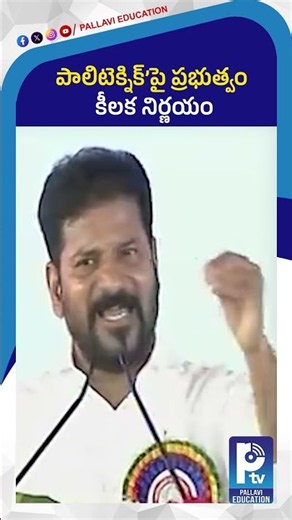 పాలిటెక్నిక్’పై ప్రభుత్వం కీలక నిర్ణయం | Telangana Govt Major Decision on Polytechnic Colleges
