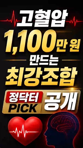 The Ultimate Combination to Earn 11 Million Won for High Blood Pressure | Dr. Jung’s PICK Reveale...