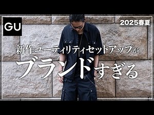 GU's new products are too brand-name... Introducing the ultimate must-buy set for all men. [Men's...