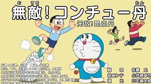 哆啦A梦新番：无敌！昆虫丹