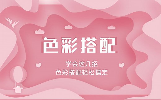 零基础60分钟学会色彩搭配原理！万能的配色技巧，案例+实战！