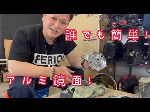 #鏡面 #バフ掛け 簡単 アルミ磨き！！