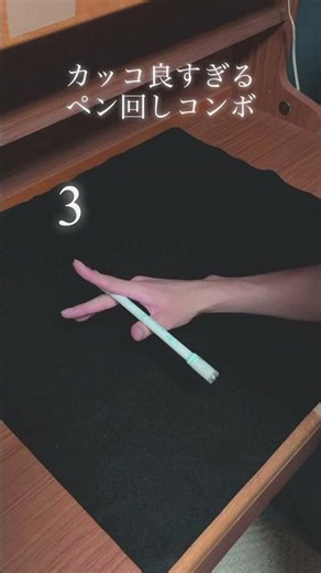 3連続で決まるペン回しがこちら