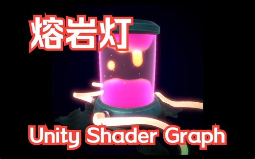 13 熔岩灯 Unity Shader Graph 教程