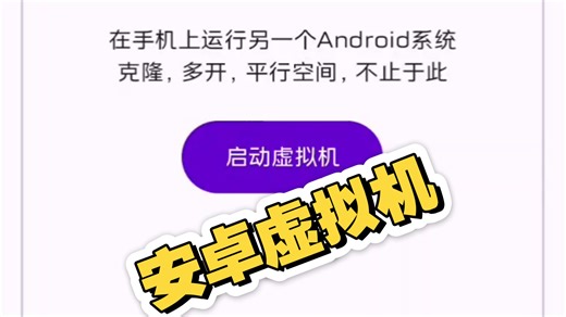支持安卓16的最新版虚拟机使用教程补充说明。
