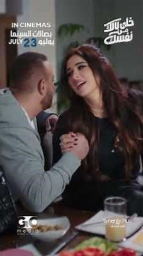 💥الإعلان الرسمي لفيلم #خلي_ بالك_من _نفسك 23-7-2026 بصالات السينما بالخليج والعالم