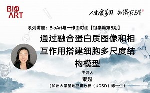 《通过融合蛋白质图像和相互作用搭建细胞多尺度结构模型》主讲人：秦越（加州大学圣地亚哥分校）#BioArt与一作面对面#组学篇