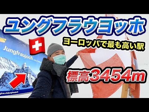 ユングフラウヨッホ訪問記！ヨーロッパで最も高い鉄道駅🚂コロナ禍のスイス旅行🇨🇭