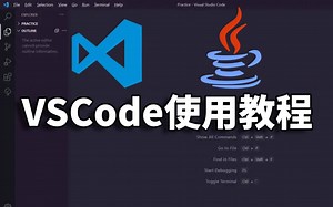 VSCode使用教程