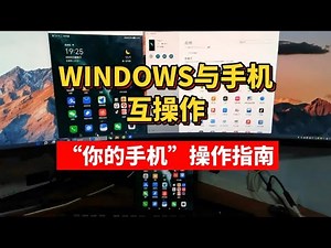 华为“多屏协同”的替代品？微软“你的手机”操作指南！Windows与手机互操作！微软Your Phone功能与连接教程