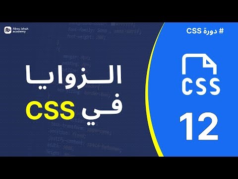 شرح خاصية border-radius للتحكم في زوايا العناصر | الدرس 12