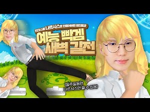 민크스를 나르시스로 만들어버린 범인들과 예능 빡겜 새벽 길드전! [테런/테일즈런너/TalesRunner/เทลรันเนอร์]