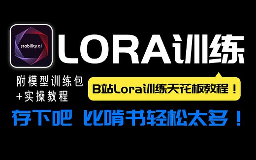 秋叶LORA训练全攻略 ！手把手教你 这还不简单？秋叶LORA模型训练器全面教程 stablediffusion教程 SD教程 零基础入门教程 AI绘画