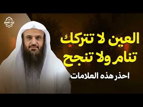العين لن تتركك تنام ولا تنجح للشيخ عبد الرزاق البدر حفظه الله