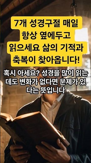 7개 성경구절 매일 항상 옆에두고 읽으세요 삶의 기적과 축복이 찾아옵니다#성경말씀 #성경구절 #하나님말씀 #은혜말씀