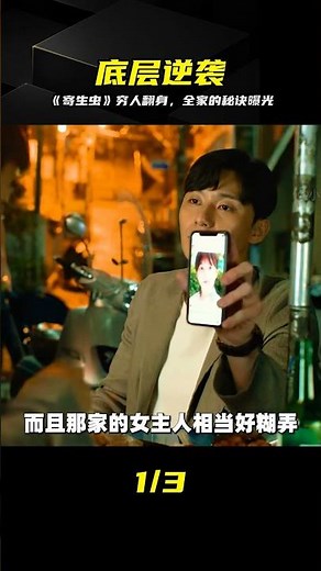 《寄生蟲》深度解析：窮人如何跨越階層的真相 #《寄生虫》 #电影解说 #跨越阶层 #底层逆袭 #残酷真相