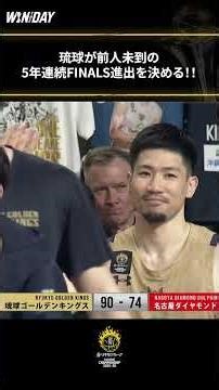 ホームの大声援とともに連勝を掴んだ #琉球ゴールデンキングス が5大会連続FINALSへ！！！ #Bリーグチャンピオンシップ #Bリーグ
