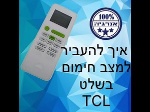 איך מעבירים למצב חימום בשלט TCL