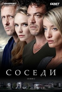 Сериал Соседи (Нидерланды) 2 сезон Nieuwe buren смотреть онлайн бесплатно!