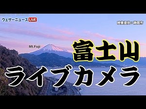 【富士山ライブカメラ】青空と駿河湾の青い海／静岡・さった峠 2025年3月21日(金)