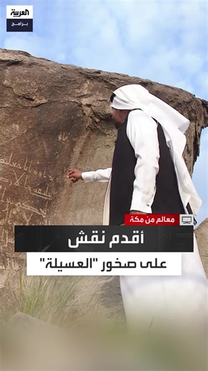 أقدم النقوش في صخور وادي العسيلة بمكة