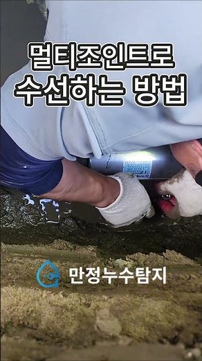 멀티조인트 강관&배관 결합 방법 #reels #누수탐지 #수리 #방법