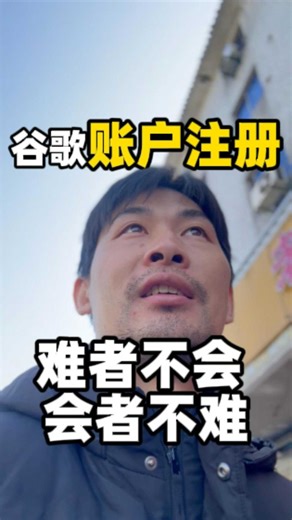 谷歌账户注册，难者不会 会者不难