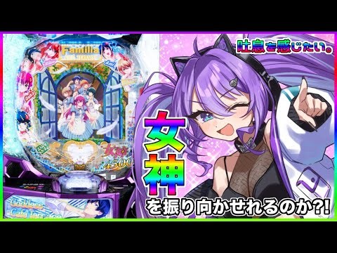 【実践配信】吐息を感じたいよね？~女神のカフェテラス~#パチンコ配信 #七穂にじは #ミラクルゲート