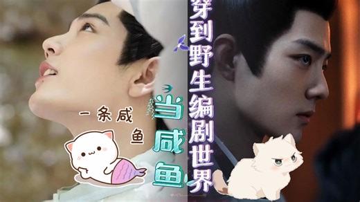 【肖战水仙 海影海he】穿到野生编剧世界当咸鱼 第11集 共浴解惑