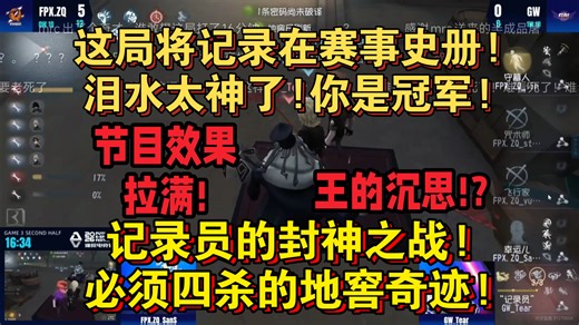 【伯千|濮院电竞节】FPX.ZQvsGW|这局将记录在赛事史册!泪水太神了!你是冠军!记录员的封神之战!必须四杀的地窖奇迹!