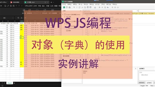 WPS JS对象/字典应用实例讲解240921