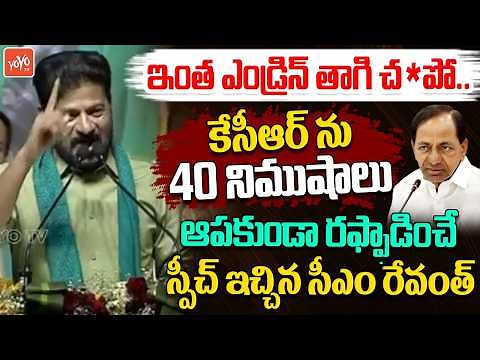 CM Revanth Reddy 40Mints BLASTING Speech Against KCR | KTR | Harish Rao | Telangana | YOYOTV